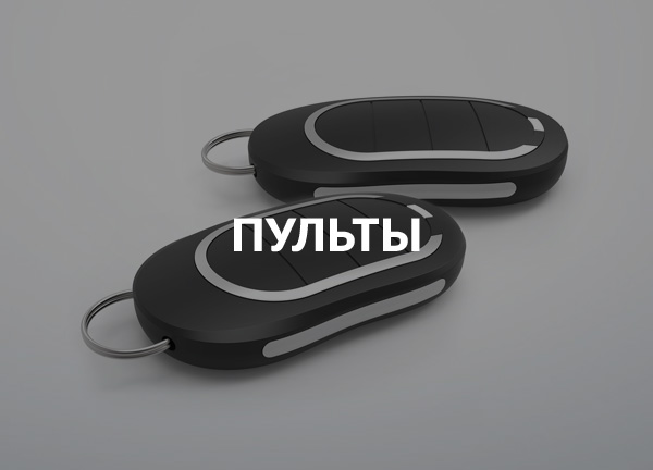 Пульты