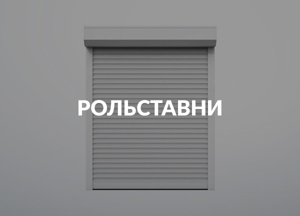 Рольставни